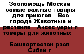 Зоопомощь.Москва: самые важные товары для приютов - Все города Животные и растения » Аксесcуары и товары для животных   . Башкортостан респ.,Сибай г.